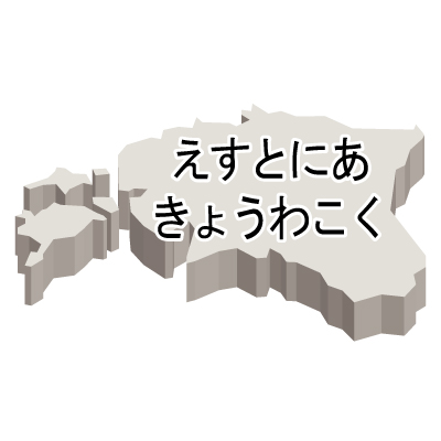 エストニア共和国無料フリーイラスト｜ひらがな・立体(白)